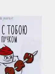 Открытка "Кетчуп с шашлычком"