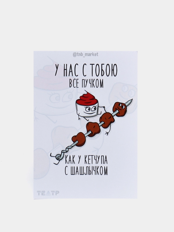 Открытка "Кетчуп с шашлычком"
