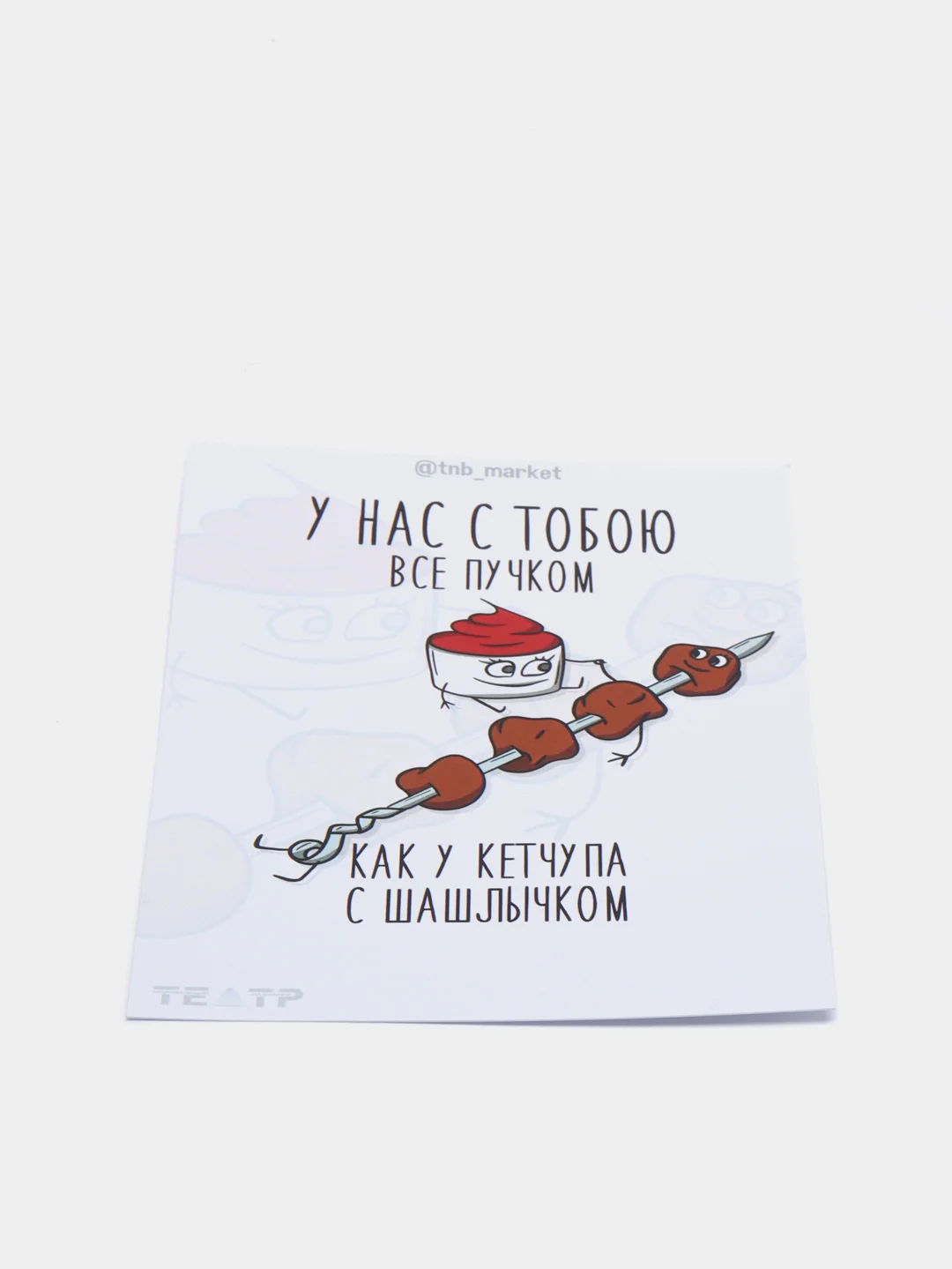 Открытка "Кетчуп с шашлычком"