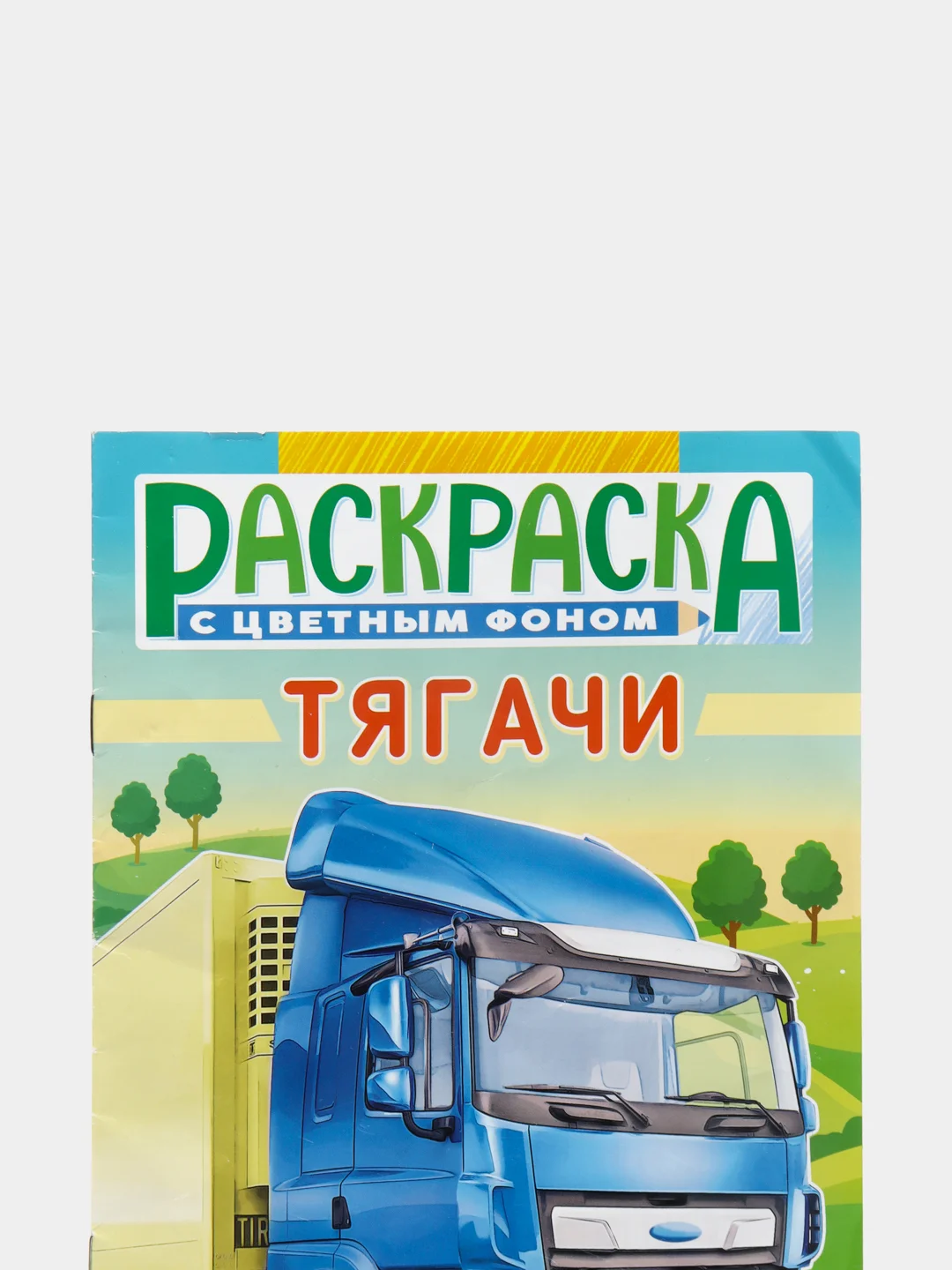 Раскраска для мальчиков "ТЯГАЧИ"