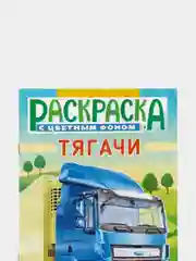 Раскраска для мальчиков "ТЯГАЧИ"