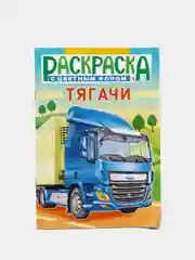 Раскраска для мальчиков "ТЯГАЧИ"