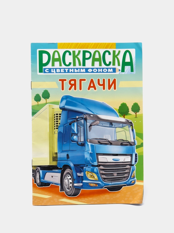 Раскраска для мальчиков "ТЯГАЧИ"