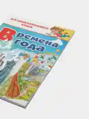 Времена года: стихи, сказки, загадки", для самостоятельного чтения