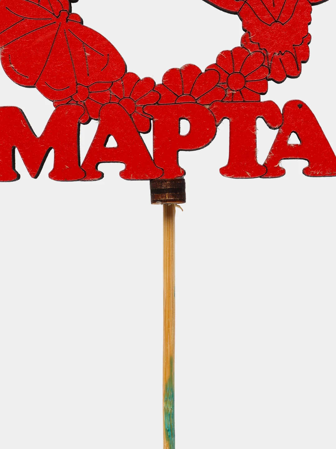 Коралловый топпер "С 8 марта"