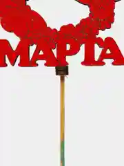 Коралловый топпер "С 8 марта"