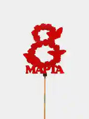 Коралловый топпер "С 8 марта"