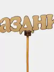 Золотистый хаки топпер "С юбилем", "Поздравляю", "С праздником"