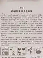 Семена Томат "Медово-сахарный"