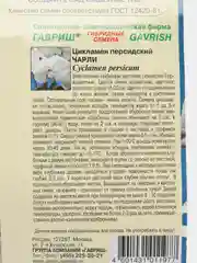 Цикламен персидский "Чарли"