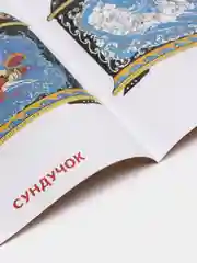 Народное творчество. Комплект из 4 раскрасок для детей дошкольного возраста