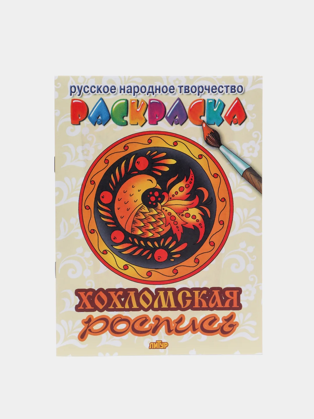 Народное творчество. Комплект из 4 раскрасок для детей дошкольного возраста