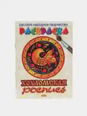 Народное творчество. Комплект из 4 раскрасок для детей дошкольного возраста