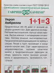 Семена "Укроп Амбрелла"