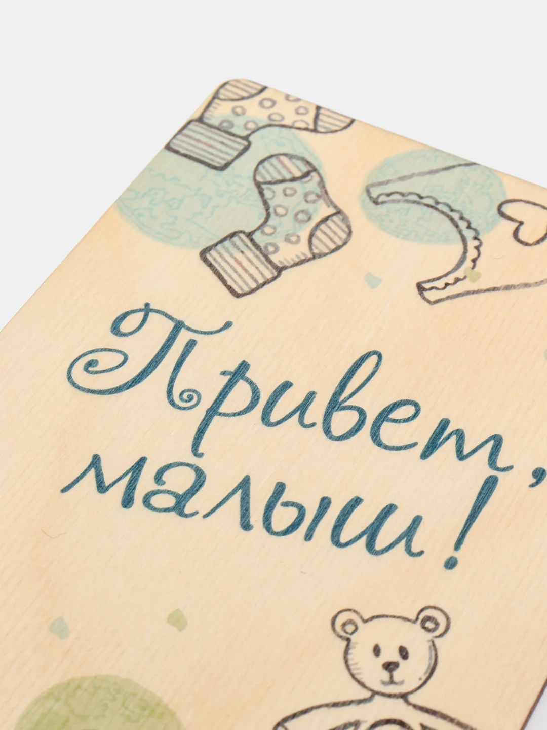 Голубой деревянная открытка на рождение ребенка "Привет, малыш"