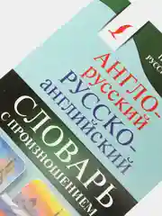 Англо-русский, русско-английский словарь с произношением, Матвеев С. А
