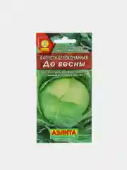 Капуста "До весны" (семена)