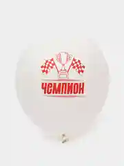 Белый шар воздушный "Чемпиону", 30 см, разные цвета