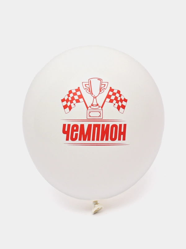 Шар воздушный "Чемпиону", 30 см, разные цвета