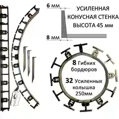 Садовый пластиковый бордюр, высота 45 мм. Комплект - 8 шт. и 32 усиленных колышка 250 мм