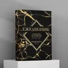 Ежедневник со встроенным зарядным устройством 8000 мАh и флешкой 16 гб, 17,5 х 23,5 см