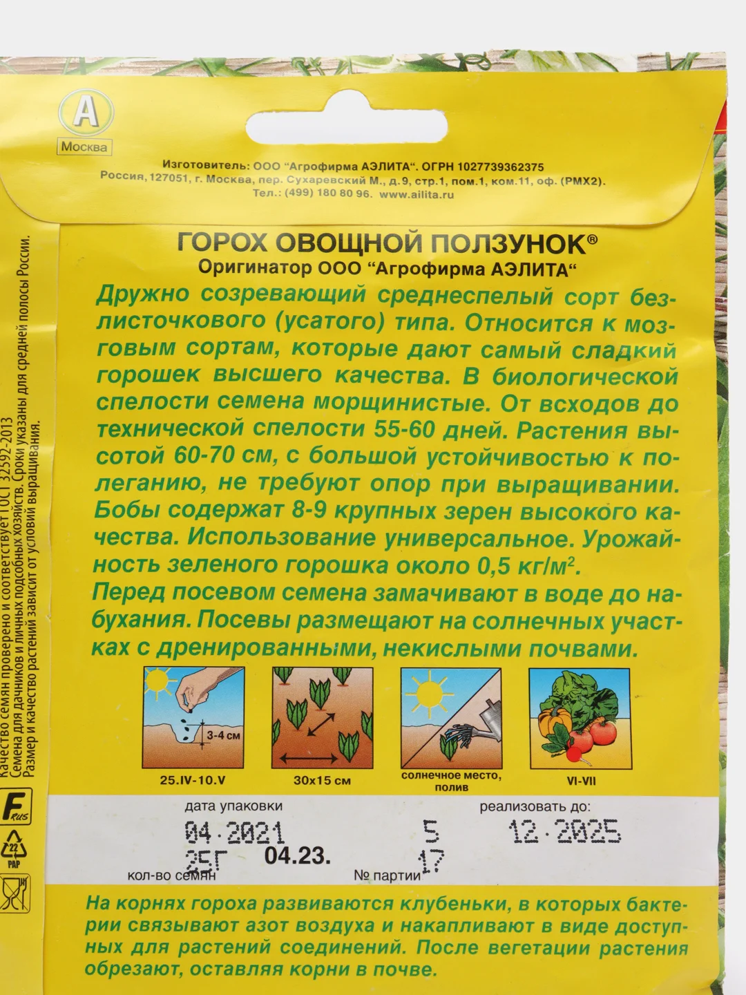 Горох овощной Ползунок, 25 гр, семена