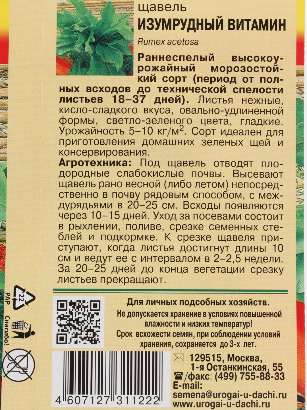 Семена Щавель "Изумрудный Витамин"
