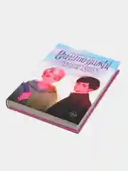 Синтонимы. Больно быть с тем, кто