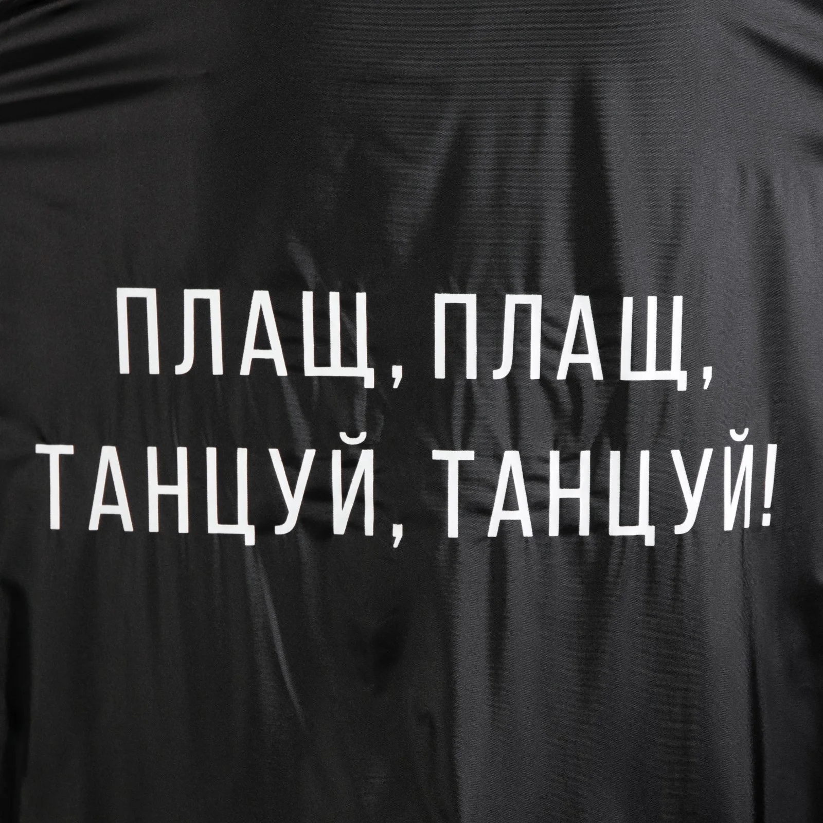 Дождевик "Плащ, плащ, танцуй, танцуй", размер 42, 46, 60 х 110 см, чёрный