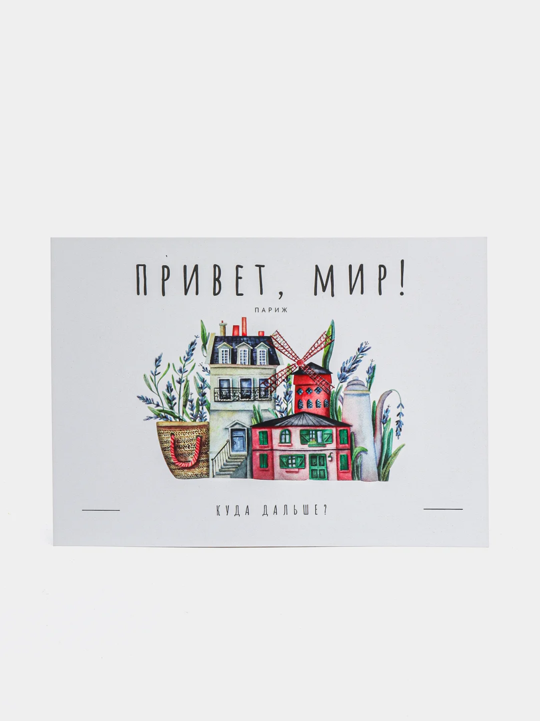 Открытка "Привет, мир: Париж"
