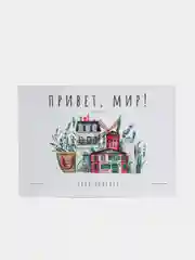 Открытка "Привет, мир: Париж"
