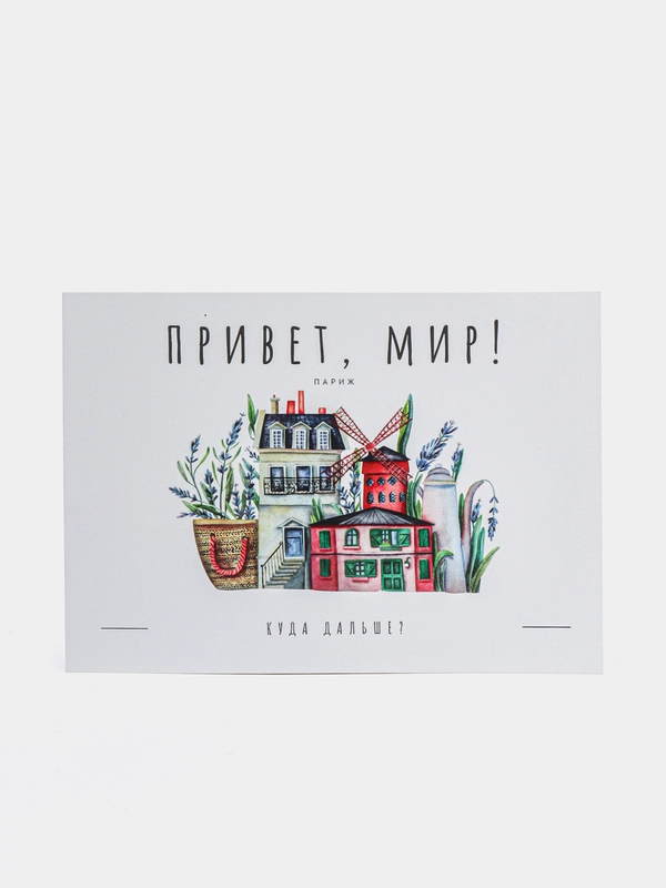 Открытка "Привет, мир: Париж"