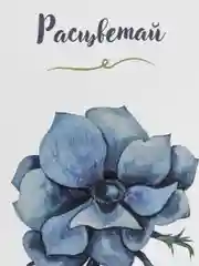 Открытка анемона "Расцветай" 10х15 см в крафтовом конверте