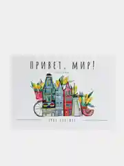 Открытка "Привет, мир: Амстердам"