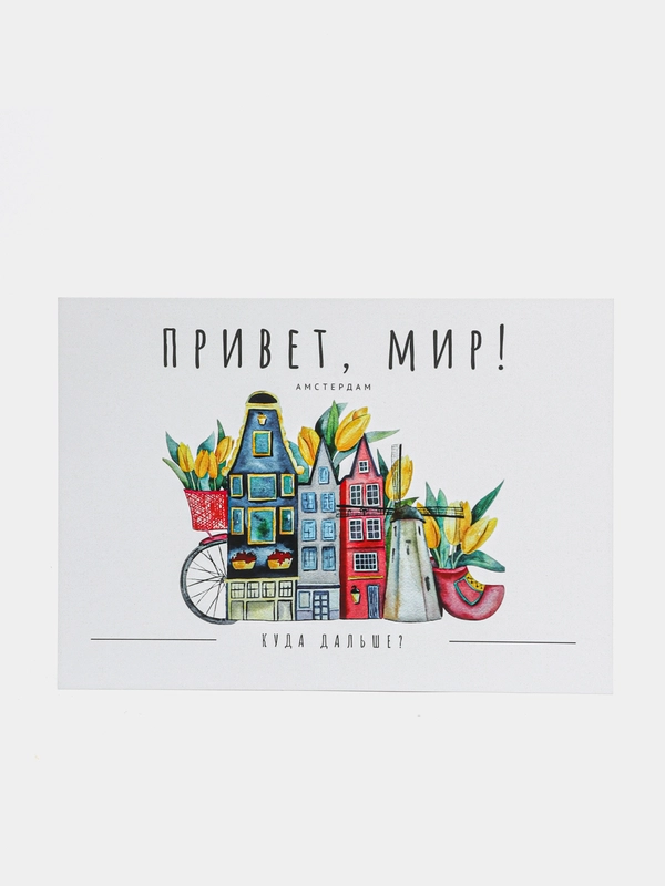 Открытка "Привет, мир: Амстердам"