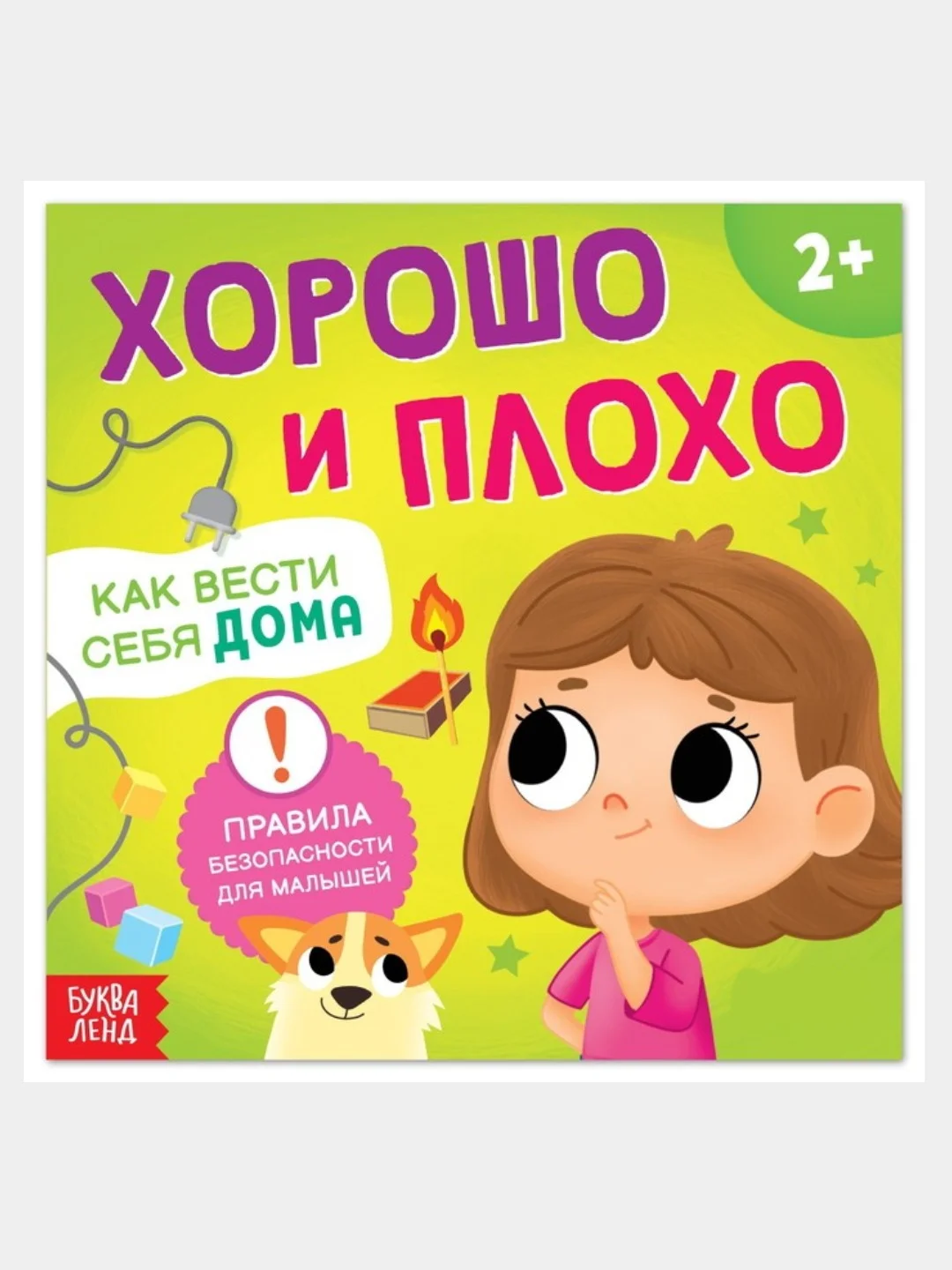 Бирюзовый книга "Хорошо и плохо: правила безопасности для малышей"