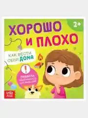 Бирюзовый книга "Хорошо и плохо: правила безопасности для малышей"