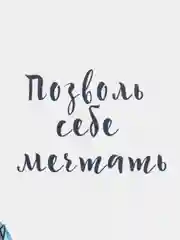 Открытка "Позволь себе мечтать"