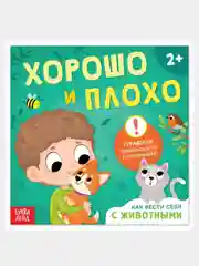 Бирюзовый книга "Хорошо и плохо: правила безопасности для малышей"