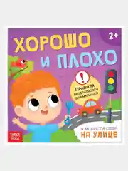 Фиолетовый книга "Хорошо и плохо: правила безопасности для малышей"