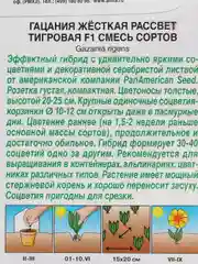Семена Гацания жесткая "Рассвет, тигровая смесь"