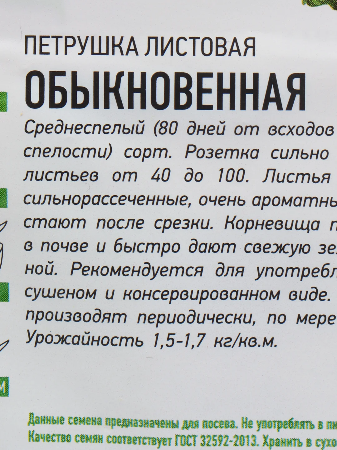 Набор семян ГАВРИШ "Зелень", 4 пакета