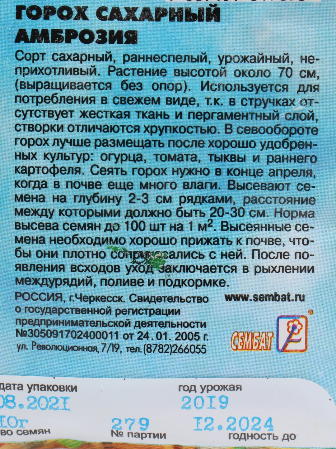 Семена Горох сахарный "Амброзия"