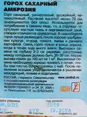 Семена Горох сахарный "Амброзия"