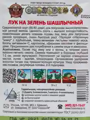Лук на зелень Шашлычный Семена