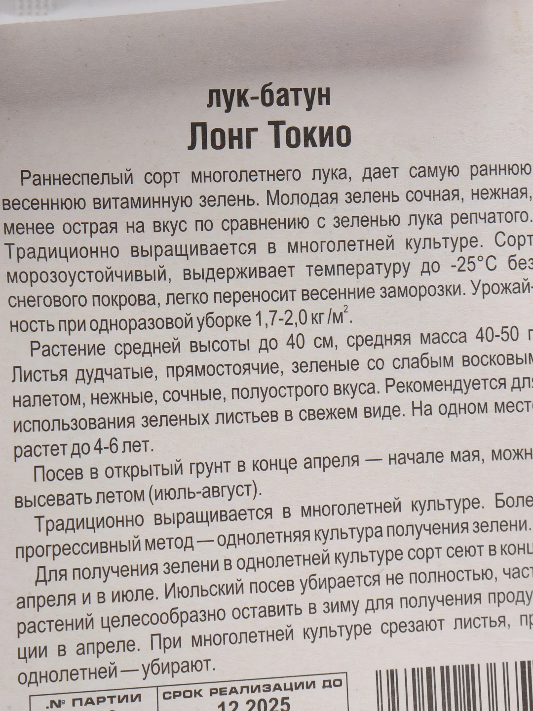 Лук-батун "Лонг Токио", семена