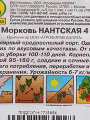 Семена Морковь "Нантская 4"