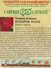 Цинния изящная "Подарок маме", семена