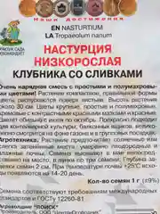 Семена цветов Настурция низкорослая "Клубника со сливками", 1 г
