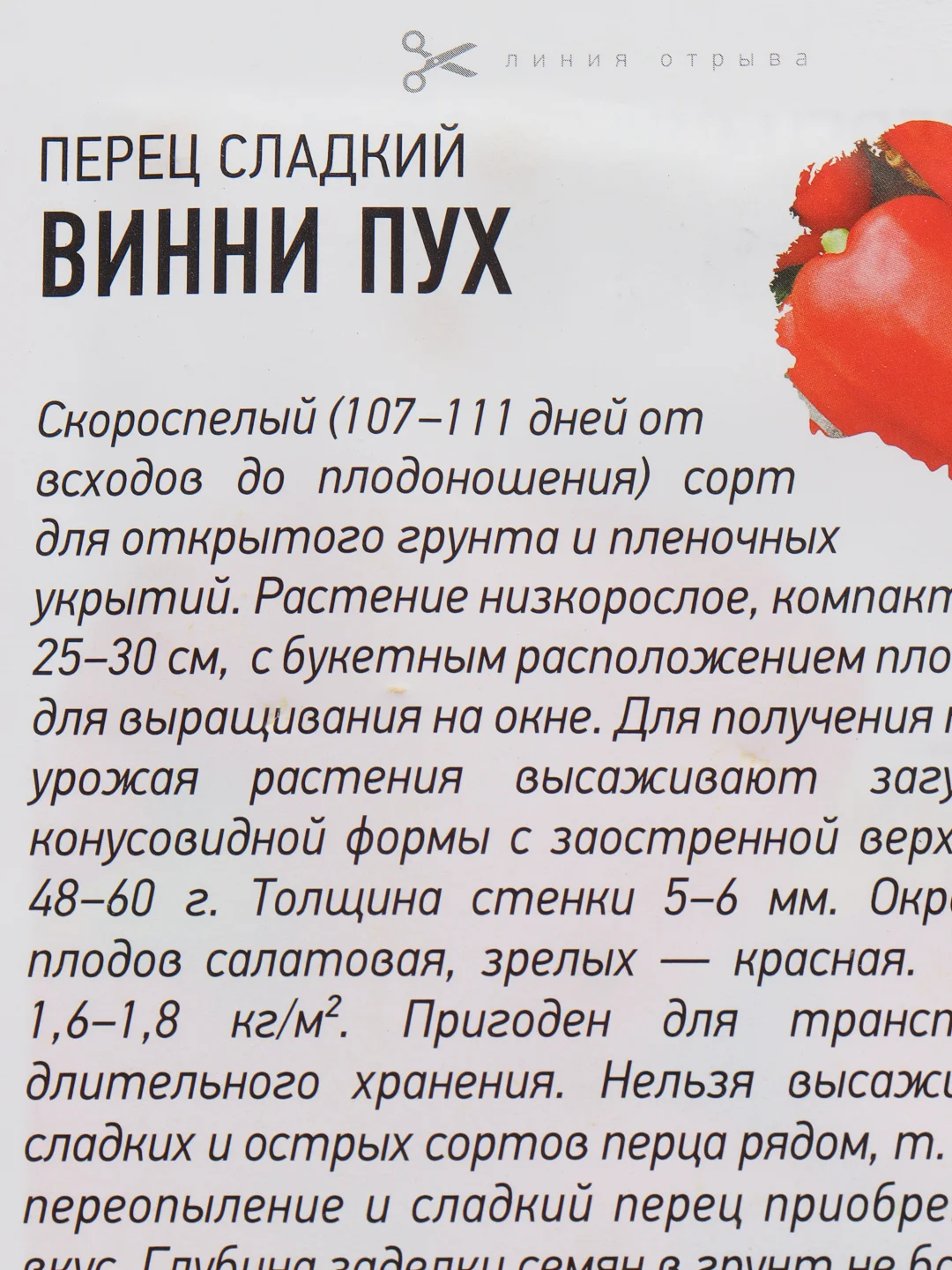 Семена Перец сладкий "Винни пух"